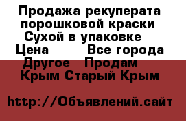 Продажа рекуперата порошковой краски. Сухой в упаковке. › Цена ­ 20 - Все города Другое » Продам   . Крым,Старый Крым